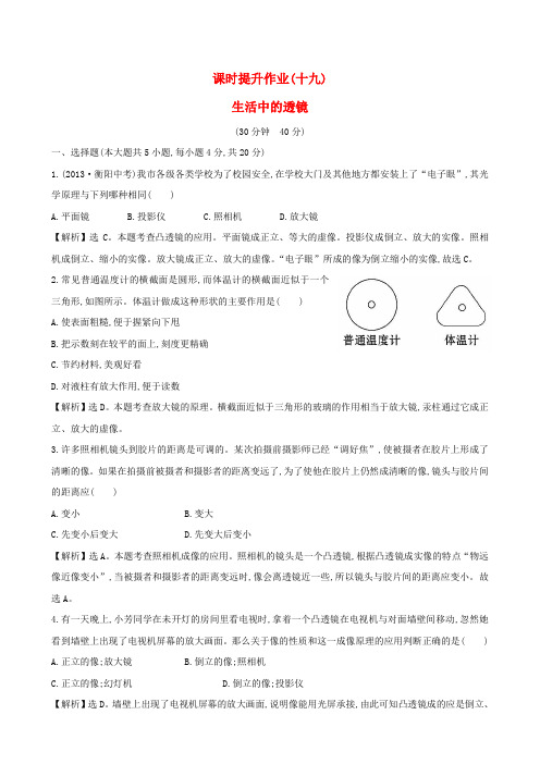 八年级物理上册课时提升作业十九生活中的透镜含解析新版新人教版