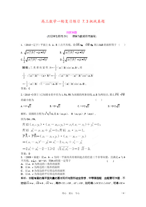 高三数学一轮复习练习 7.3挑战真题
