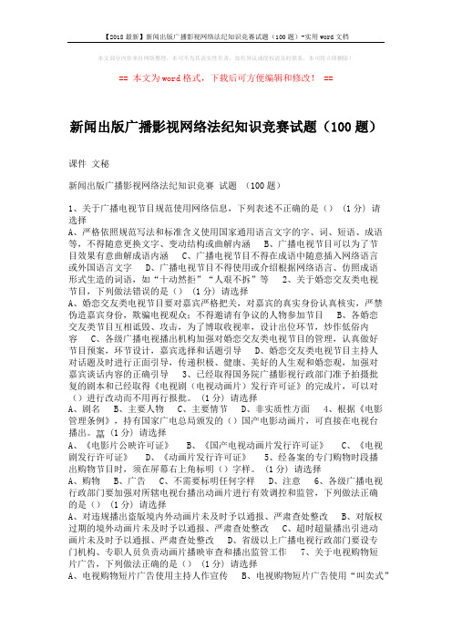 【2018最新】新闻出版广播影视网络法纪知识竞赛试题(100题)-实用word文档 (8页)