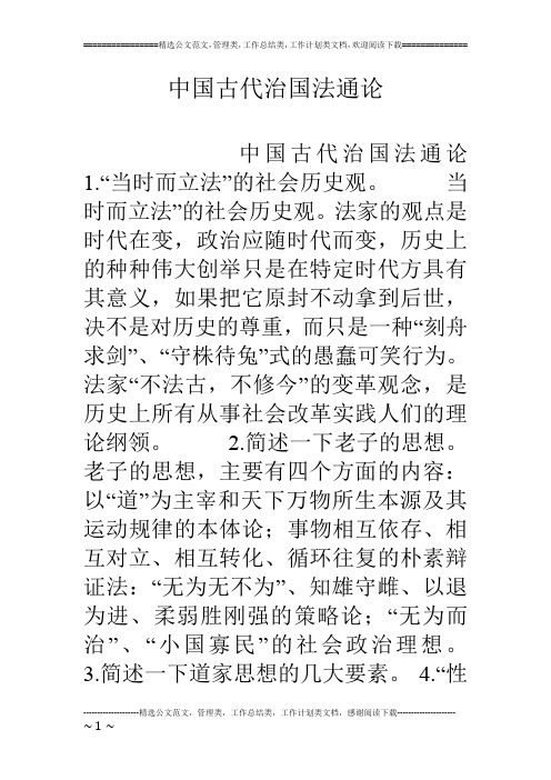 中国古代治国法通论