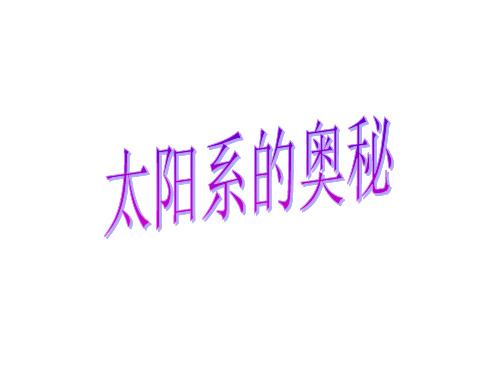 六年级科学上册课件    17太阳系的奥秘     冀人版    共22张