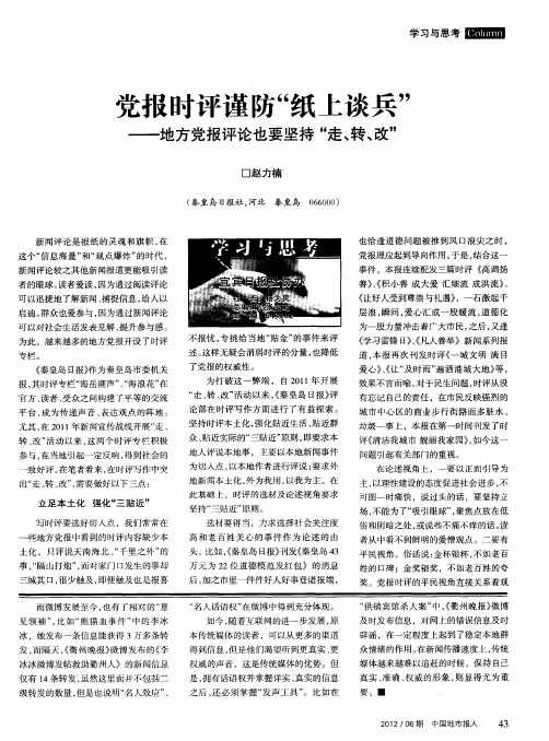 党报时评谨防“纸上谈兵”——地方党报评论也要坚持“走、转、改”