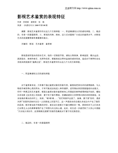 影视艺术鉴赏的表现特征