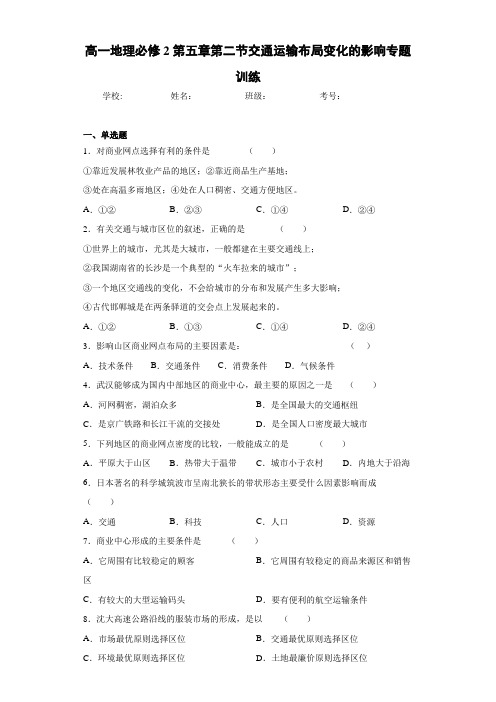 高一地理必修2第五章第二节交通运输布局变化的影响专题训练