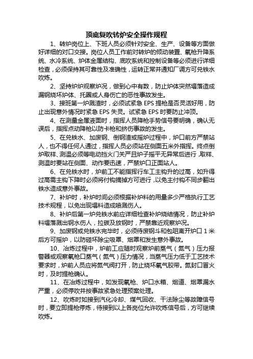 顶底复吹转炉操作规程