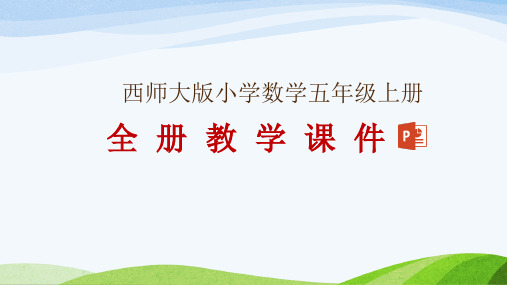 西师大版五年级上册数学全册教学课件