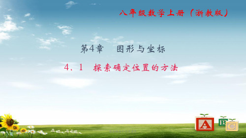八级数学上册(浙教版)课件：4.1 探索确定位置的方法 (共23张PPT)