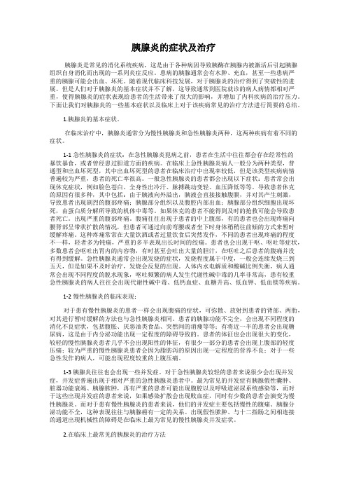 胰腺炎的症状及治疗