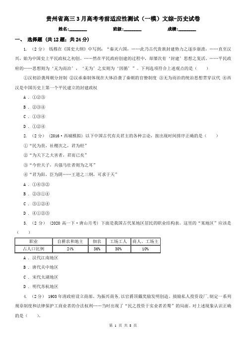 贵州省高三3月高考考前适应性测试(一模)文综-历史试卷