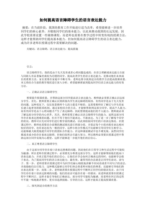 如何提高语言障碍学生的语言表达能力