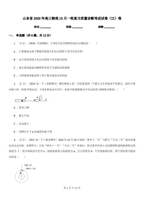 山东省2020年高三物理10月一轮复习质量诊断考试试卷(II)卷