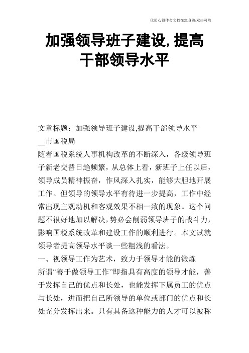 加强领导班子建设,提高干部领导水平_0