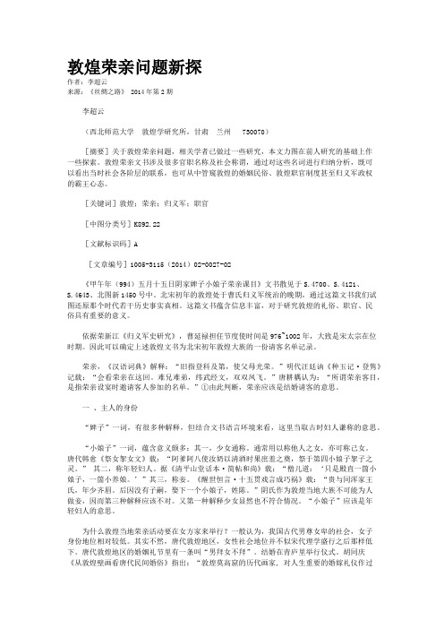 敦煌荣亲问题新探
