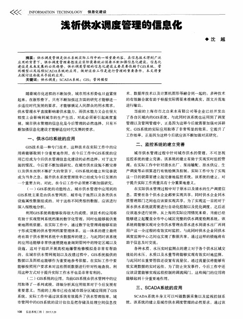 浅析供水调度管理的信息化