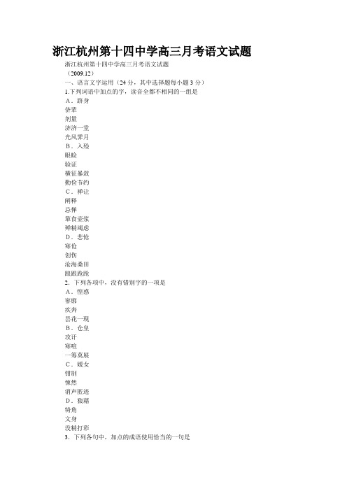 浙江杭州第十四中学高三月考语文试题