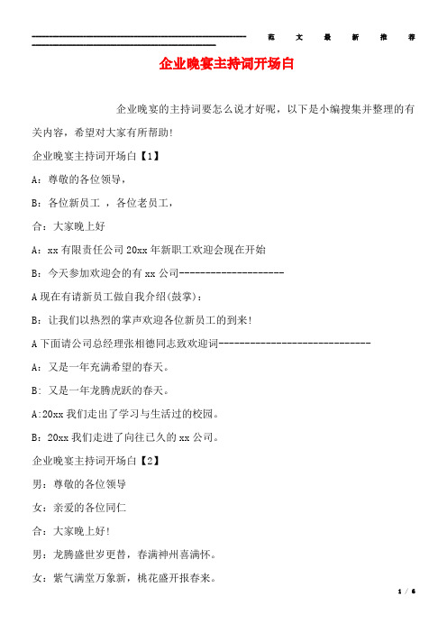 企业晚宴主持词开场白