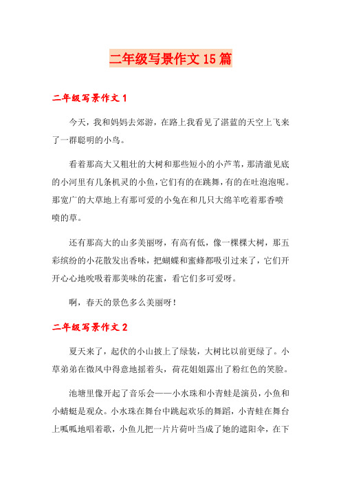 二年级写景作文15篇