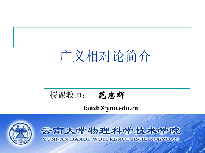 广义相对论_ppt01