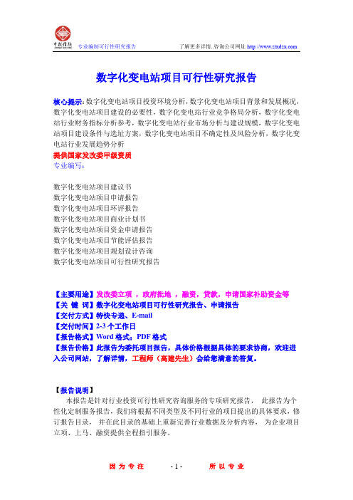 数字化变电站项目可行性研究报告