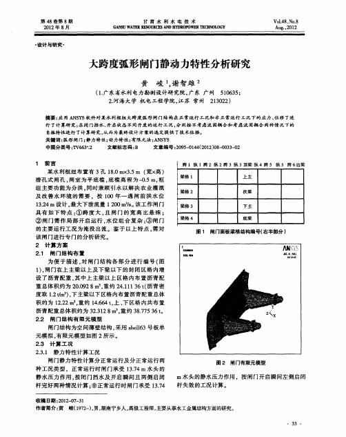 大跨度弧形闸门静动力特性分析研究