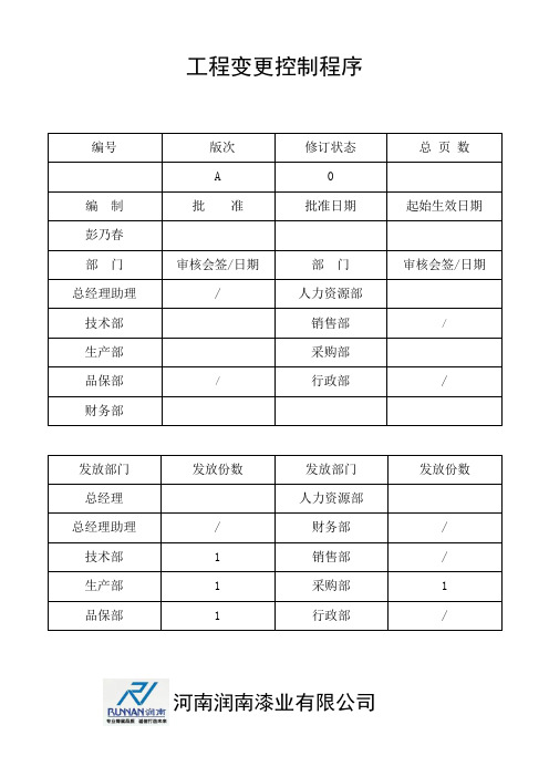 工程变更控制程序