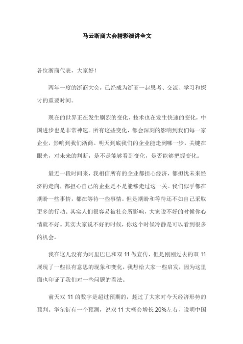 马云浙商大会精彩演讲全文