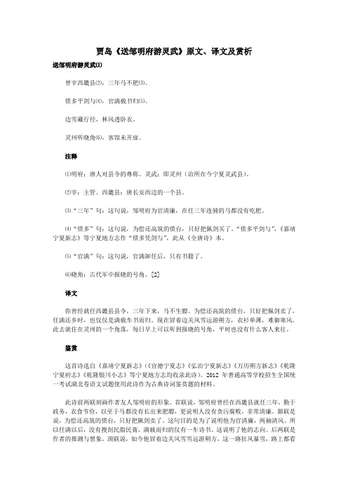 高中语文课外古诗文贾岛《送邹明府游灵武》原文、译文及赏析