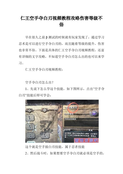 仁王空手夺白刃视频教程攻略伤害等级不俗