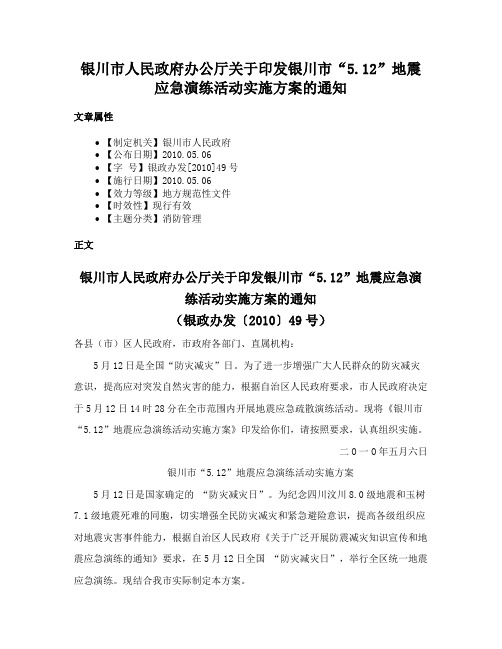 银川市人民政府办公厅关于印发银川市“5.12”地震应急演练活动实施方案的通知