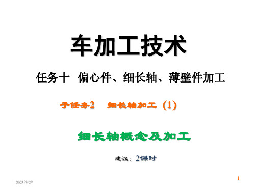 车削加工技术补充课件—偏心件、细长轴、薄壁件加工---细长轴加工(1)