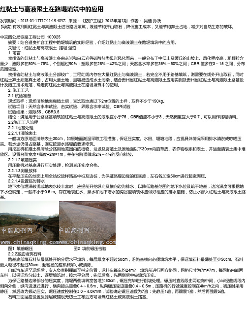 红黏土与高液限土在路堤填筑中的应用