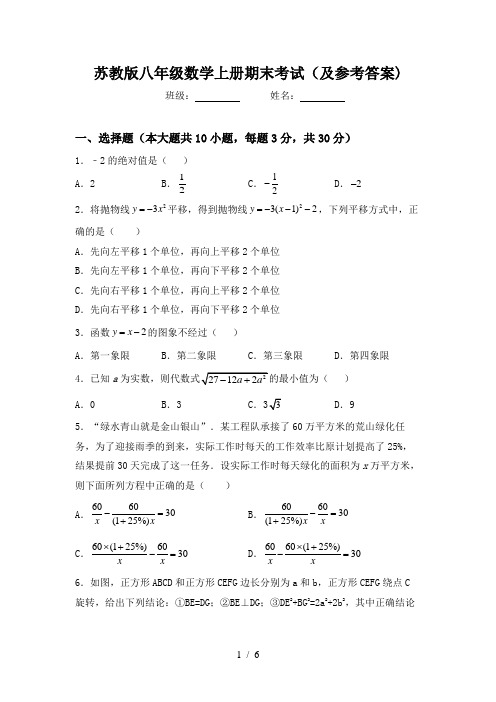苏教版八年级数学上册期末考试(及参考答案)