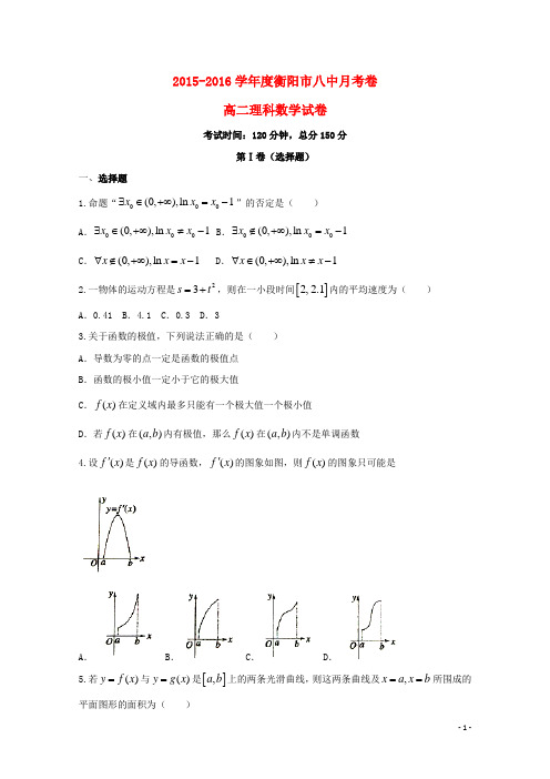湖南省衡阳市第八中学学年高二数学上学期第二次月考试题理