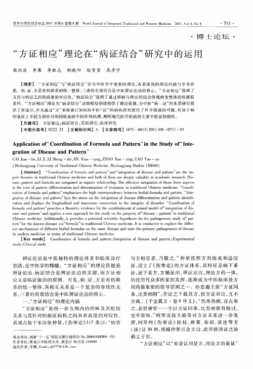 “方证相应”理论在“病证结合”研究中的运用
