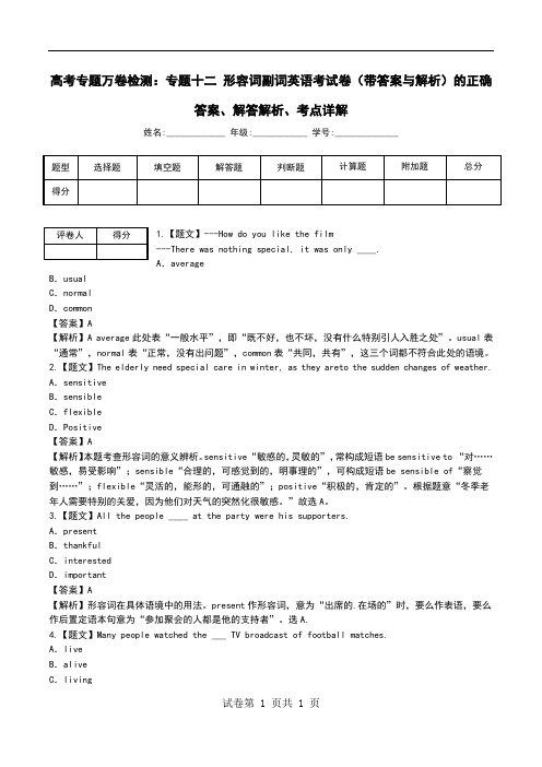 高考专题万卷检测：专题十二 形容词副词英语考试卷(带答案与解析)解答解析、考点详解.doc