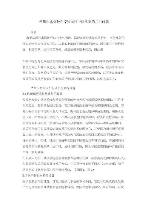 常压热水锅炉在安装运行中应注意的几个问题-推荐下载