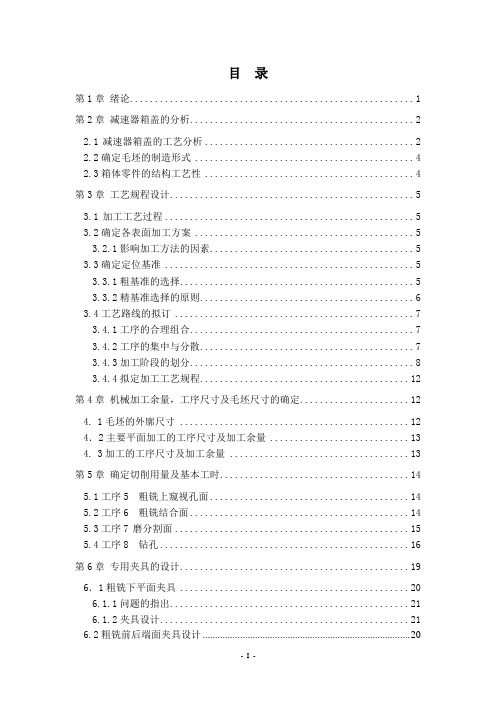 减速器箱体盖加工工艺