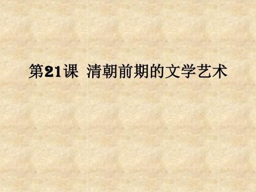 七年级下册人教版历史21--《清朝前期的文学艺术》-(共18张PPT)