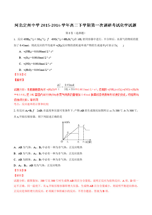 【全国百强校】河北省定州中学2015-2016学年高二下学期第一次调研考试化学试题(解析版)