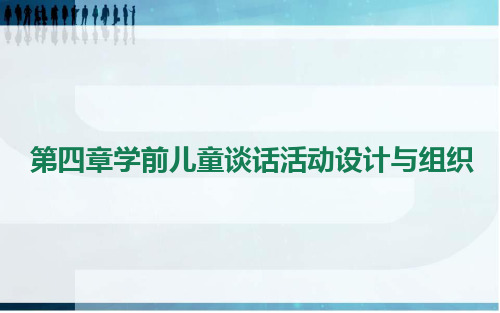 2020年成教、电大《学前儿童语言教育》2020第四章 学前儿童谈话活动设计与组织1