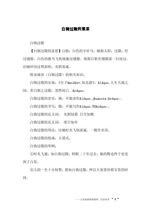 白驹过隙的意思