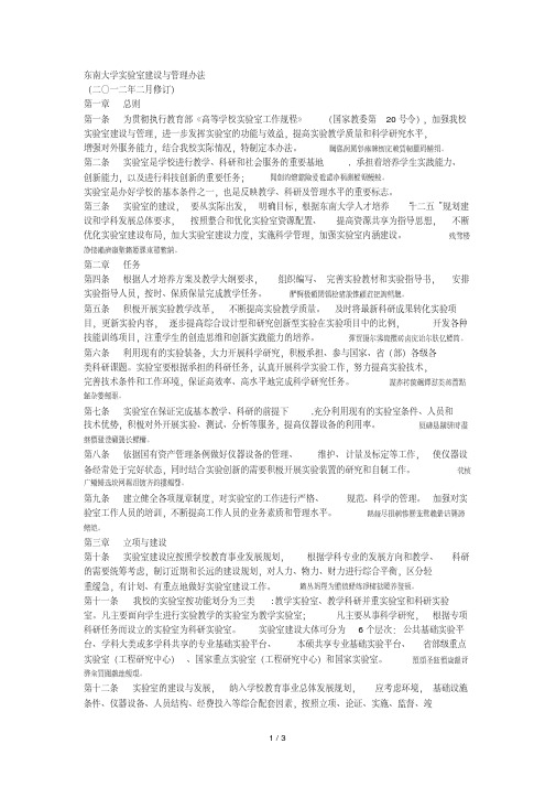 东南大学实验室建设与管理办法