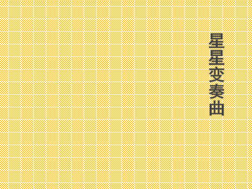九年级语文上册第一单元3《星星变奏曲》新人教版PPT课件