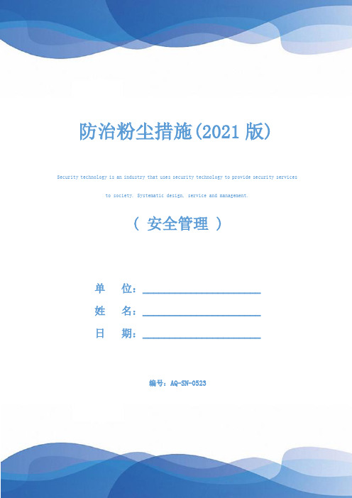防治粉尘措施(2021版)