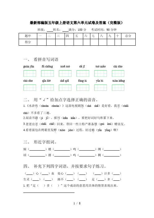 最新部编版五年级上册语文第六单元试卷及答案(完整版)