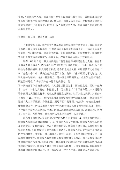 论健全人格首在体育