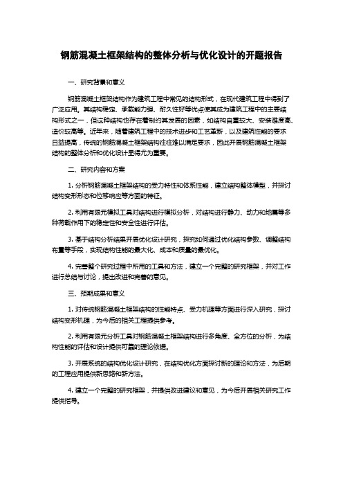 钢筋混凝土框架结构的整体分析与优化设计的开题报告