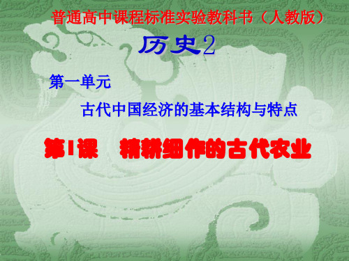 精耕细作的古代农业ppt 人教课标版