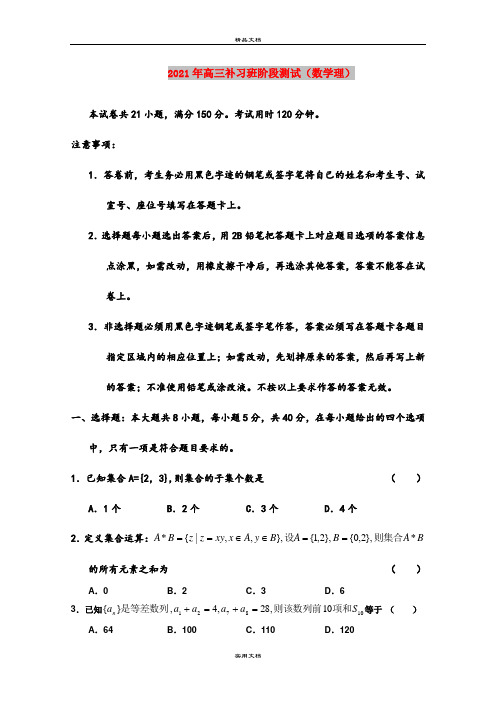 2021年高三补习班阶段测试(数学理)