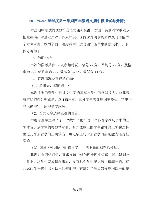 2017-2018学年度第一学期四年级语文期中段考试卷分析